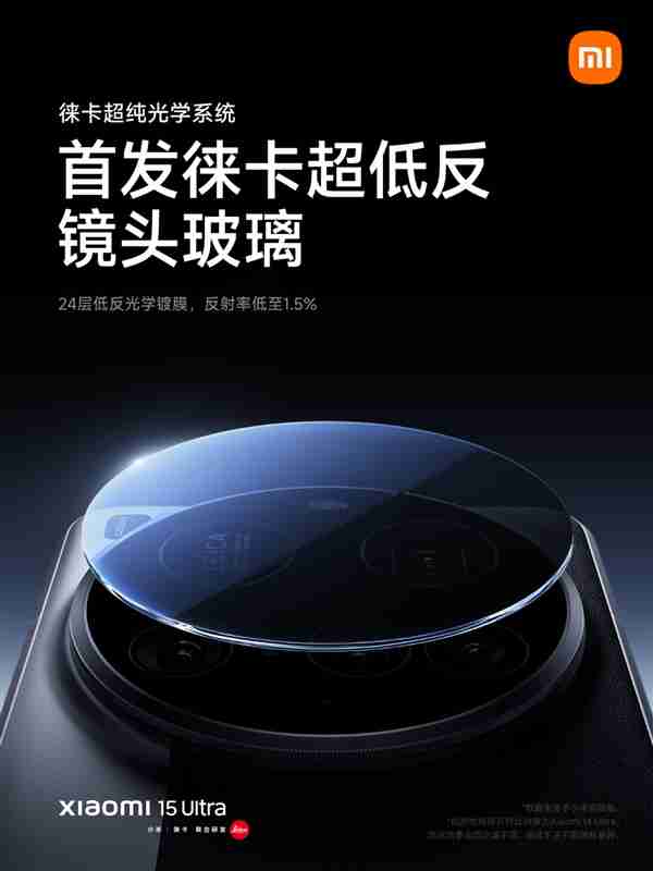 告别鬼影、眩光！小米15 Ultra首发徕卡超低反射镜头玻璃