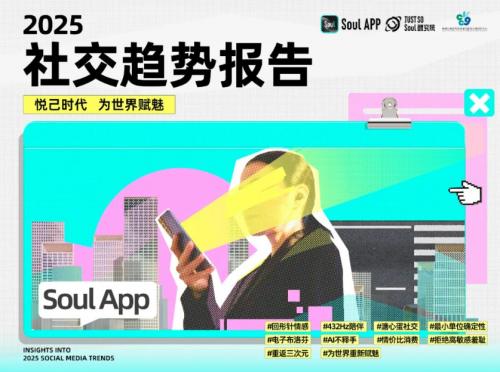 soul App与复旦大学联合发布报告：揭示Z世代社交新趋势与自我实现路径