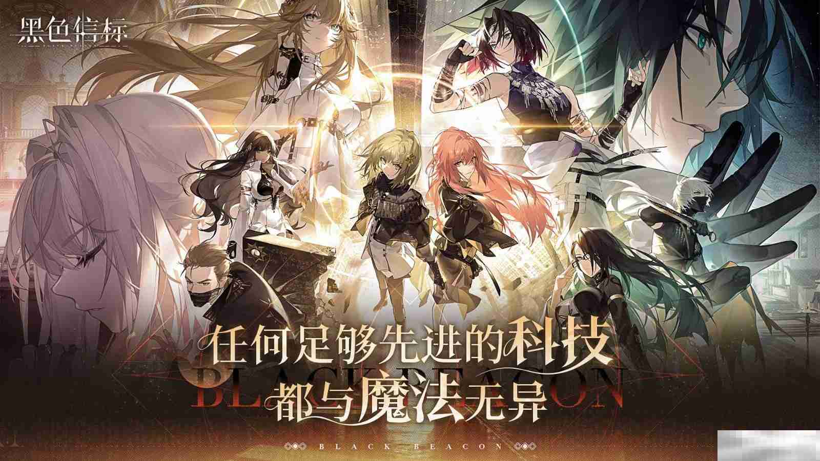 古典科幻ARPG手游《黑色信标》洞悉测试招募开启！