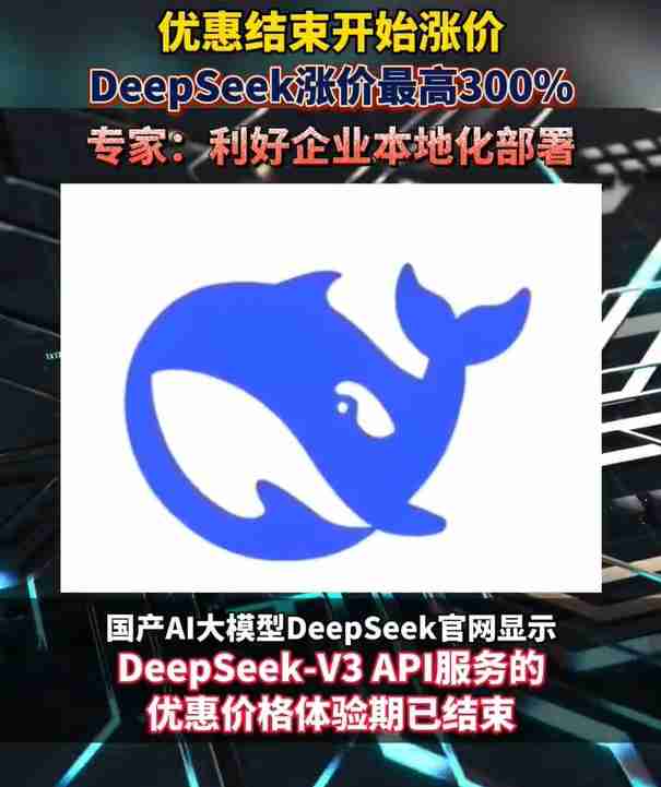 DeepSeek优惠期正式落幕 价格上调引发市场与用户热议