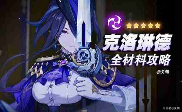 《原神》克洛琳德突破材料位置以及采集线路推荐