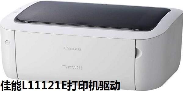佳能Canon L11121e驱动使用说明及常见问题解答
