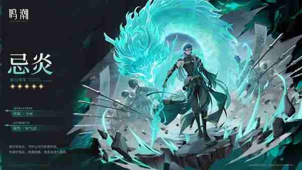 鸣潮忌炎抽取建议与培养指南-忌炎技能与出装推荐