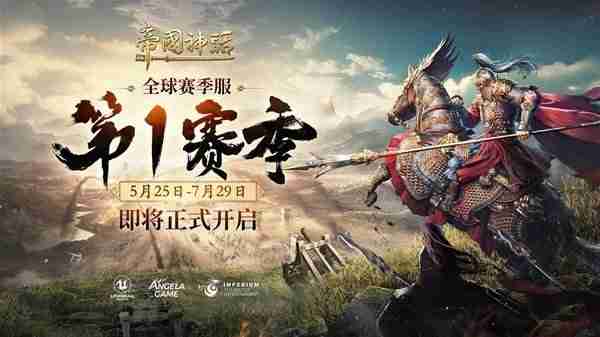 帝国神话S1赛季更新内容前瞻