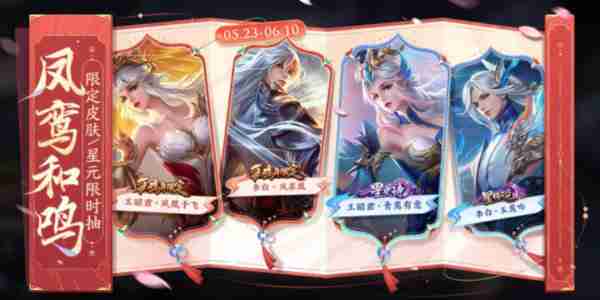 王者荣耀凤鸾和鸣皮肤祈愿活动说明