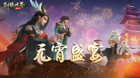 侠聚江湖闹元宵!《剑侠世界:起源》佳节福利再续年味