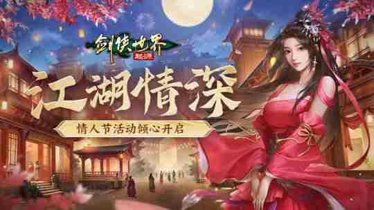 侠聚江湖闹元宵!《剑侠世界:起源》佳节福利再续年味