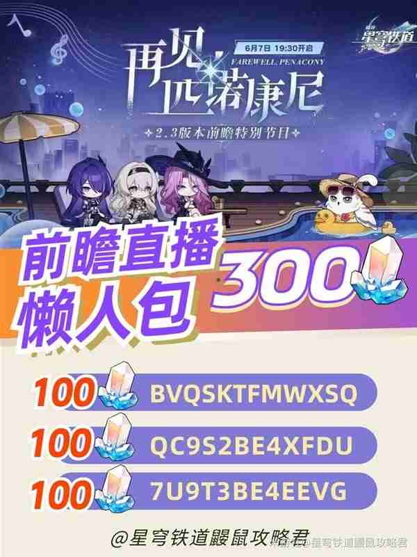 《崩坏星穹铁道》2.3前瞻活动以及兑换码分享