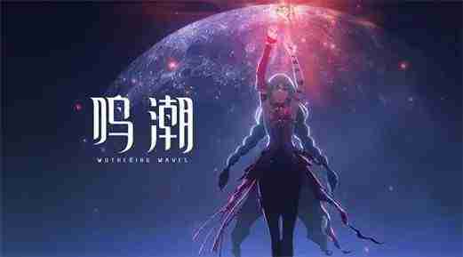 《鸣潮》惊霆雨时节活动时间及奖励一览