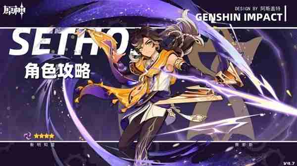 《原神》4.7赛索斯全面分析-赛索斯培养指南