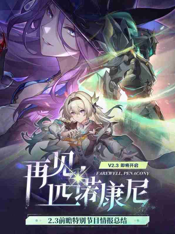 《崩坏星穹铁道》2.3版本更新内容预览