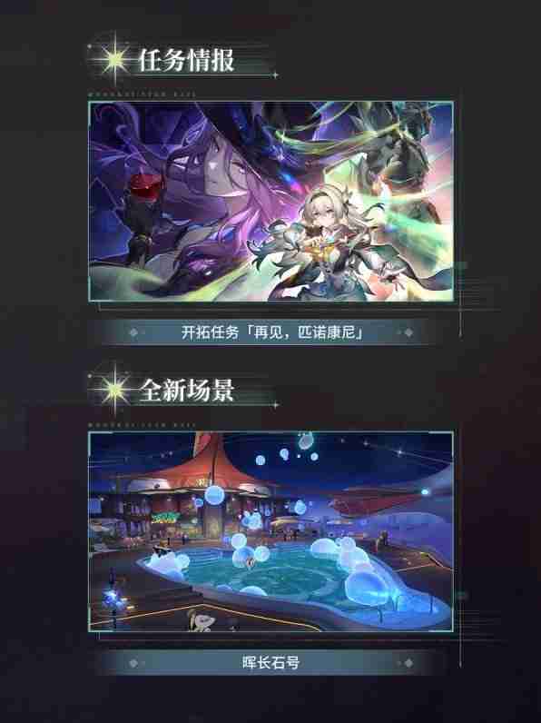 《崩坏星穹铁道》2.3版本更新内容预览