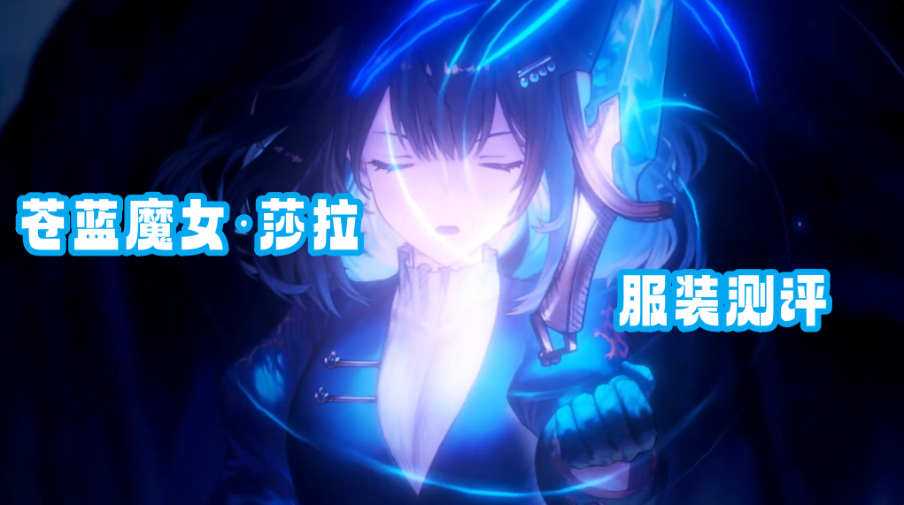 棕色尘埃2苍蓝魔女·莎赫拉查德服装测评以及抽取建议