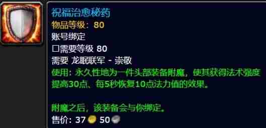 《魔兽世界》巫妖王之怒头部附魔快速获取方法介绍