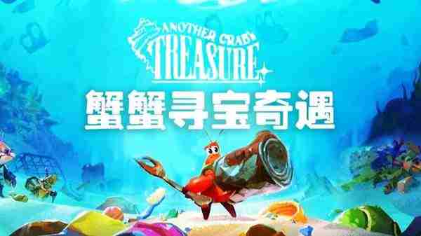 《蟹蟹寻宝奇遇》技能快速解锁及学习技能指南