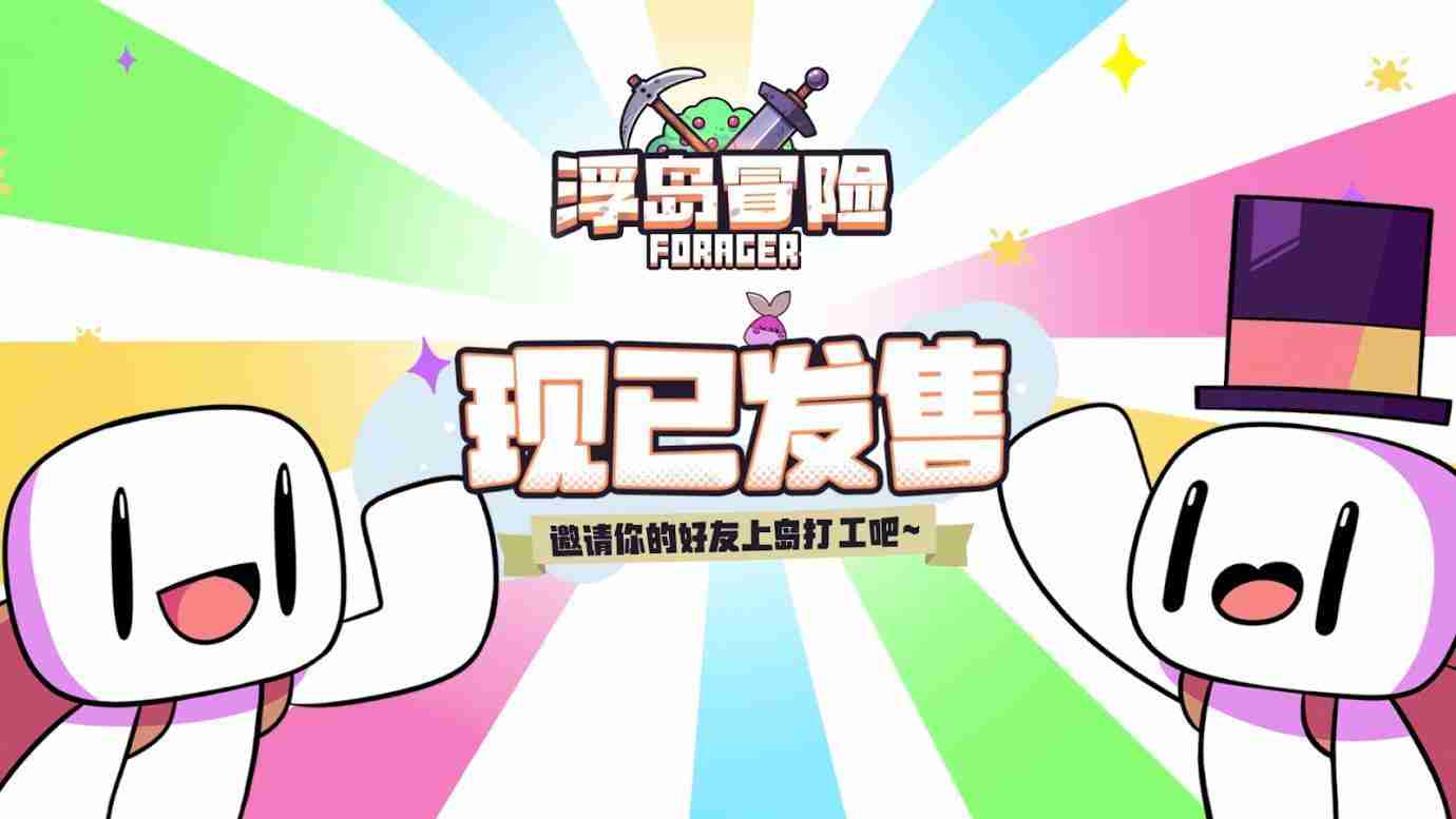 《浮岛冒险》手机版6月14日正式发售，火爆来袭！