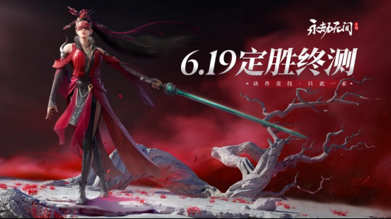 永劫无间6月19日开启二测定档定胜终测一览