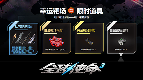 ·新年靶场更新《全球使命3》超长22天福利盛宴