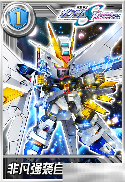 《敢达决战》1月新机爆料，非凡强袭自由敢达登场！