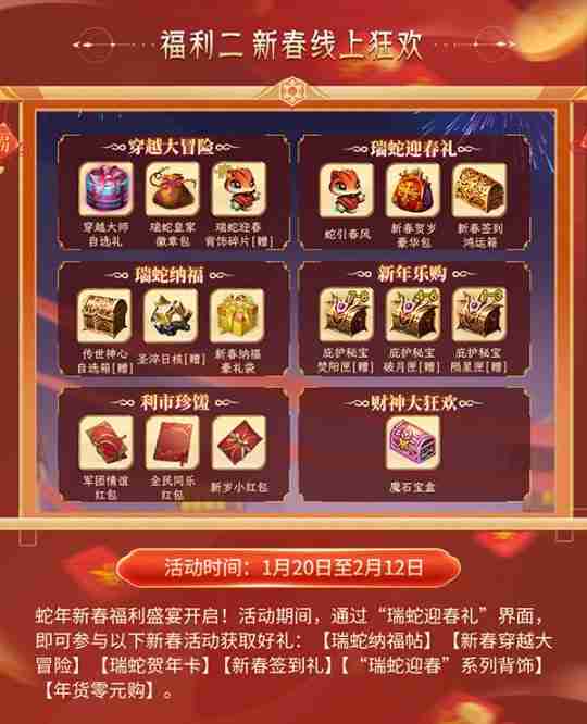 灵蛇贺岁，好巳将至！《魔域》携贺岁豪礼给您拜年！