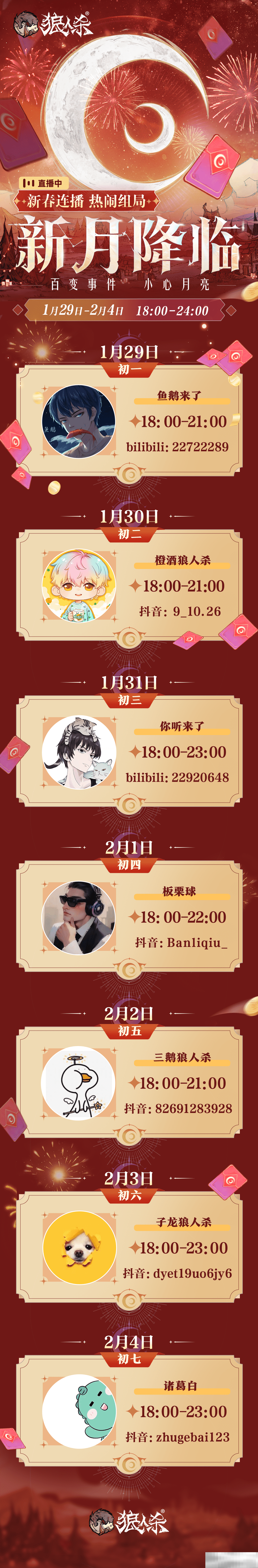 春月福至，新月降临！狼人杀新春版本即将开启