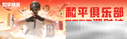 《和平精英》新年迎财神，游戏家俱乐部携7大福利活动，给您拜年啦！