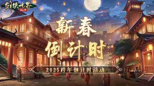 江湖贺岁，共迎新春。《剑侠世界：起源》新春狂欢现已开启