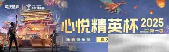 《和平精英》新年迎财神，游戏家俱乐部携7大福利活动，给您拜年啦！