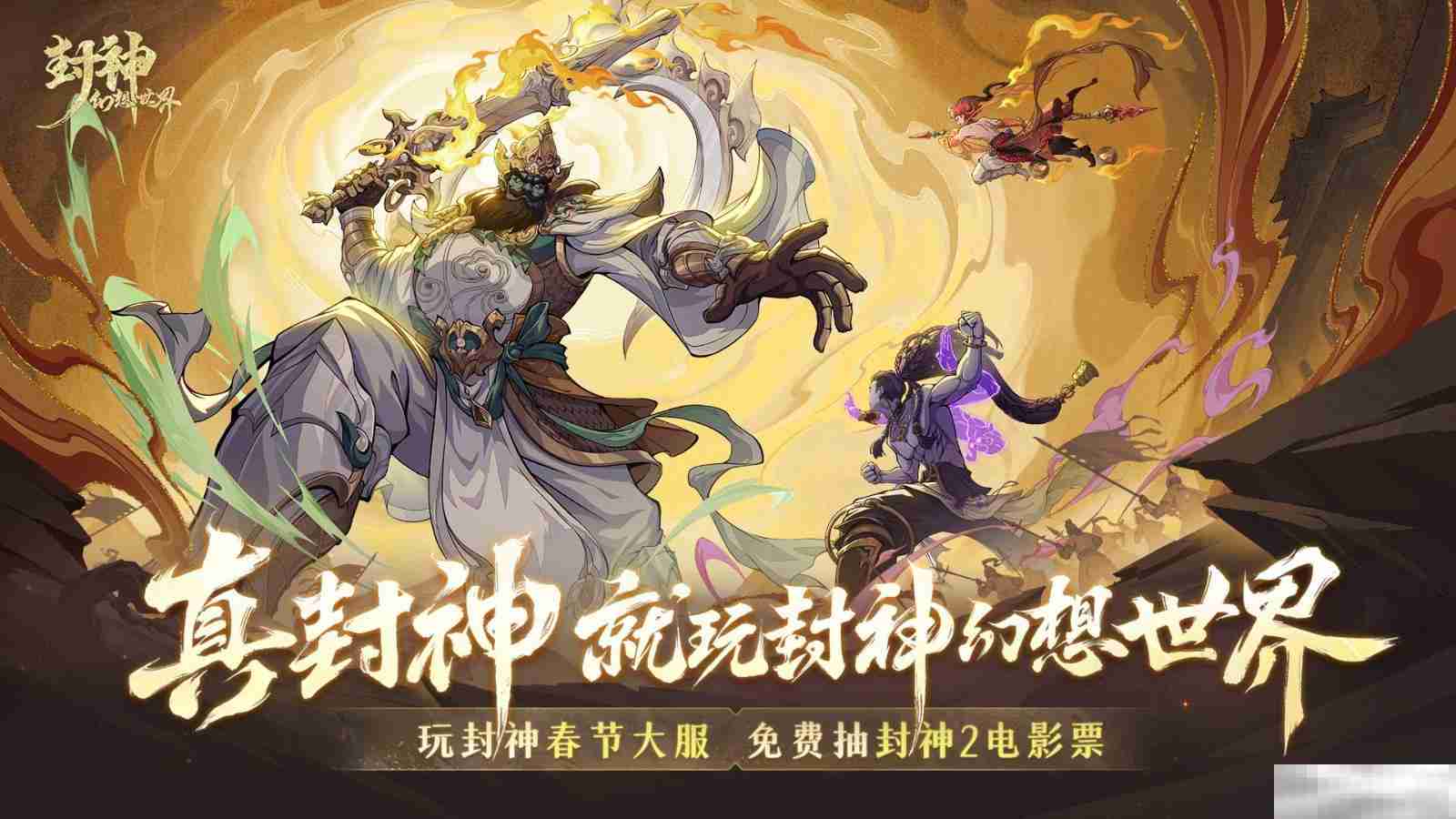 封神闻太师演员代言？回合新游《封神幻想世界》被认证是“真封神”
