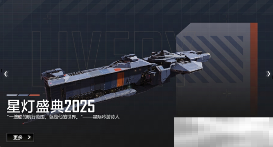 2025年星灯节开启，多款活动登场，新年就玩拉格朗日