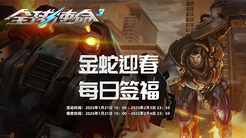 “巳”大活动迎新《全球使命3》助你收获满满