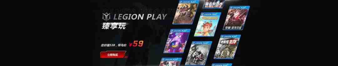 联想LegionPlay臻享玩10 in 1单机游戏合集首发上线，超值优惠畅享国产精品游戏
