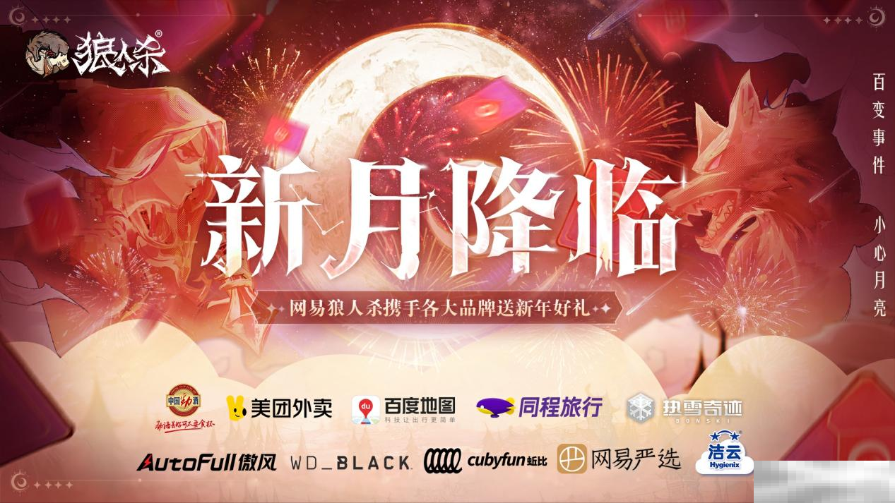 新月已至，福气降临！网易狼人杀新月礼遇活动正式开启！