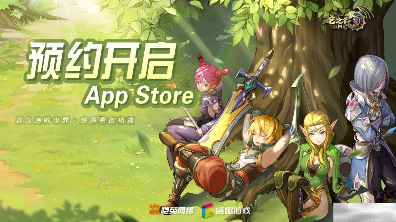 久等了！《龙之谷世界》双端预约已开启！