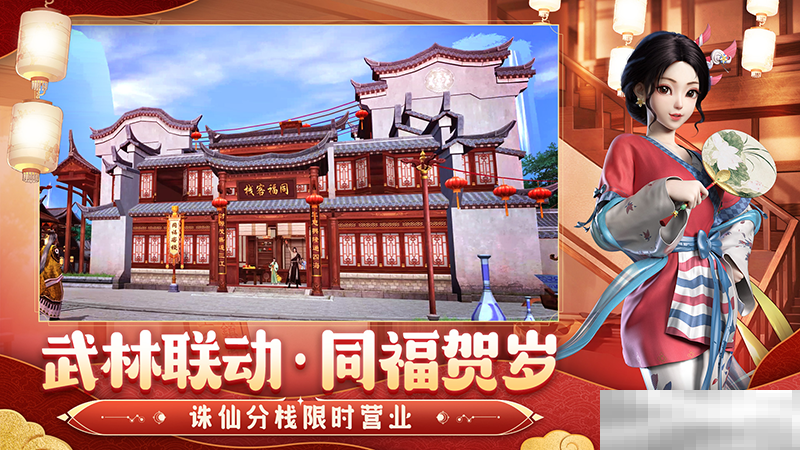 《诛仙》手游热闹联动《武林外传》手游，上线领主角阵灵！