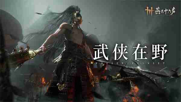 《燕云十六声》公布三位全新野外BOSS 即将更新上线