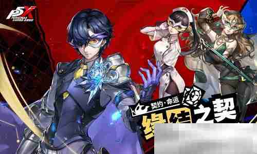 怪盗团的整备训练《女神异闻录：夜幕魅影》3.2.2新版本今日上线