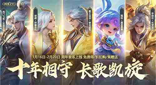 《英魂之刃》十周年全新版本今日上线：狂欢启幕，荣耀新篇！