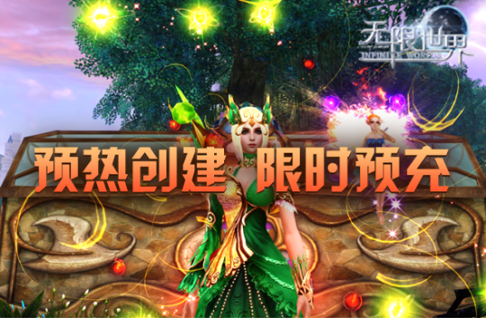 《无限世界》新服【神将集结】 角色预建预充活动盛启