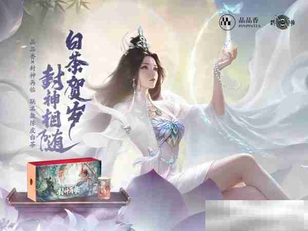品品吉祥！《封神再临》×品品香福鼎白茶正式达成合作！