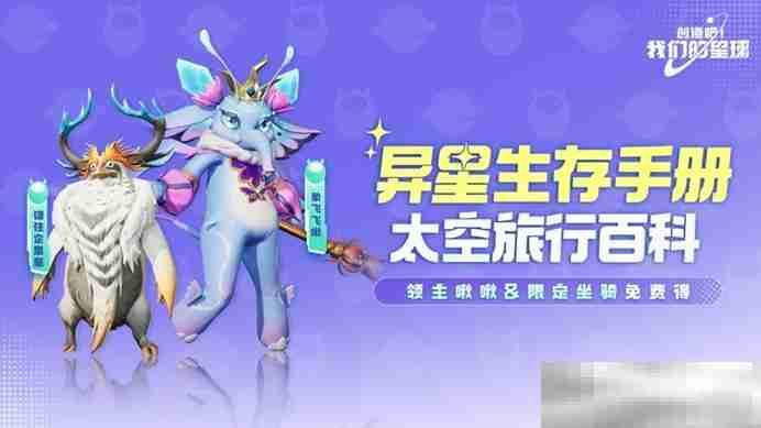 星球开新区，组建太空宠物战队，赢手机大奖