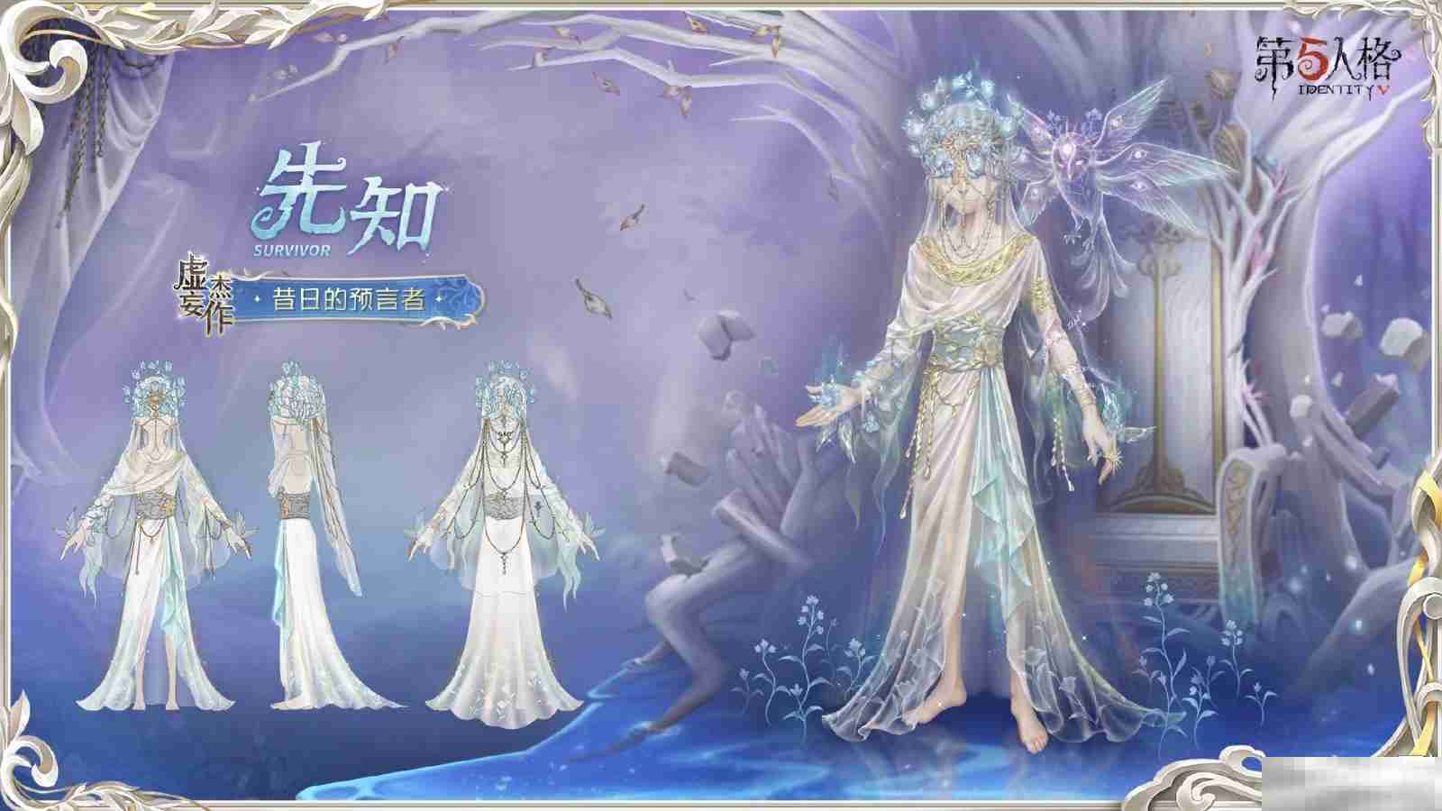 灵羽逆时，隐者谋章 《第五人格》先知虚妄杰作时装重磅揭秘