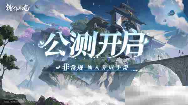 千变养成，无限可能 非常规仙人养成手游《铸仙之境》今日公测