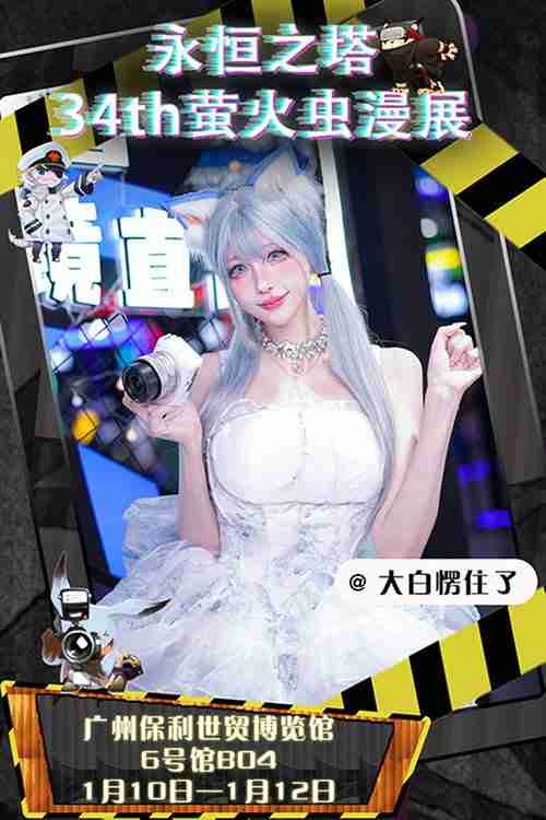 永恒之塔亮相34th广州萤火虫漫展 惊喜福利现场领取