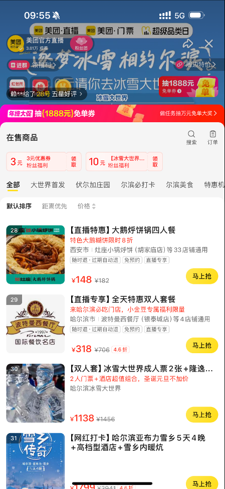 哈尔滨冰雪大世界门票美团直播预售,网友:洗浴中心和铁锅炖能一块团购吗?