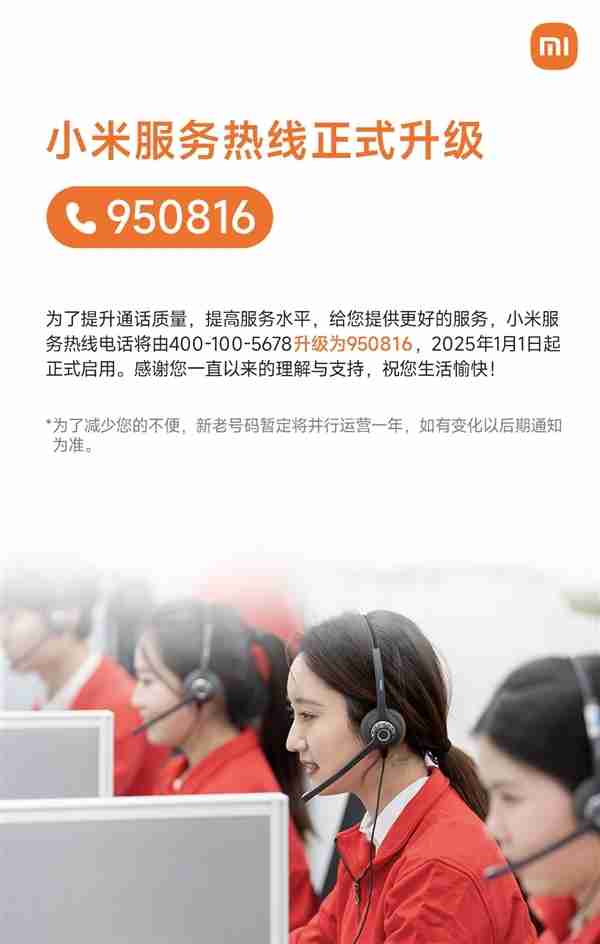 小米“950816”服务热线正式启用！纪念8月16日小米手机生日