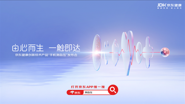 京东健康发布全新技术产品“手机测血压” 无需额外设备30秒出结果