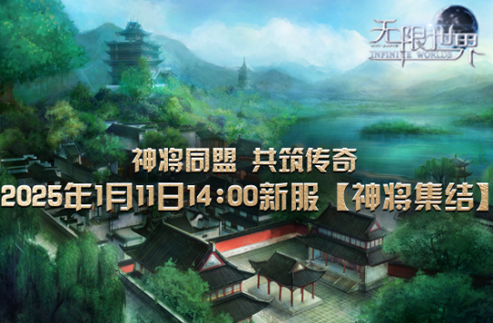 《无限世界》1月11日盛大启幕 四职业探险多宇宙