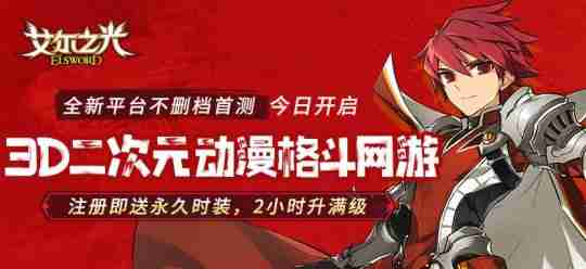 3D二次元动漫格斗网游鼻祖，延续经典《艾尔之光》全新平台首测！