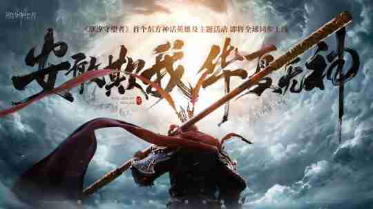 《潮汐守望者》首个国风英雄孙悟空震撼登场！